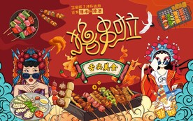 国潮撸串烧烤图片背景墙