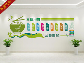 文明用餐文化墙