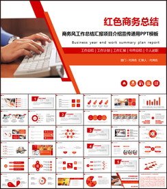 红色商务PPT