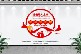 退役军人之家