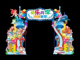 创意开学海洋风格拱门