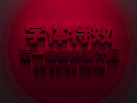 红色立体字主视觉字体