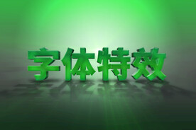 绿色立体字体效果