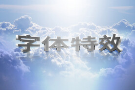 电影3D文字特效