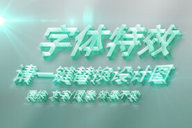 3D炫酷文字特效