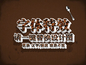 巧克力字体特效