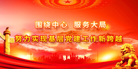 党建