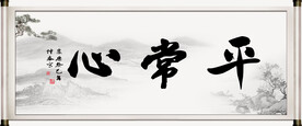 平常心书法字画
