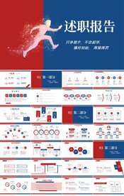 大气奔跑励志述职报告动态PPT