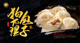 狗不理包子