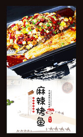 麻辣烤鱼