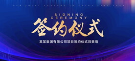 签约仪式