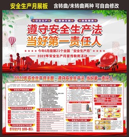 安全生产月