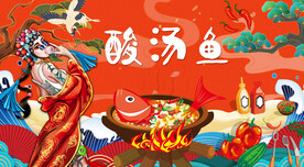 国潮酸汤鱼背景墙
