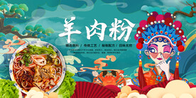 国潮羊肉粉背景墙