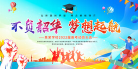 高考誓师大会