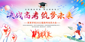 高考动员大会展板