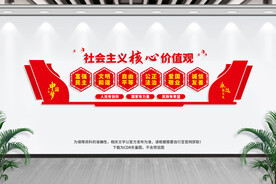 社会主义核心价值观