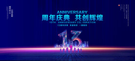 13周年庆典