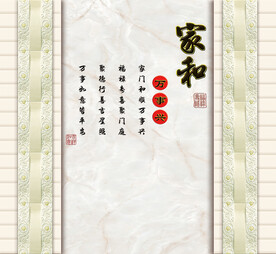 家和万事兴