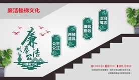 廉洁奉公廉政文化