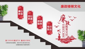 党员廉政教育楼梯文化