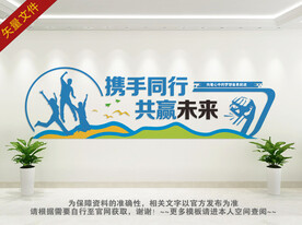 携手同行共赢未来文化墙