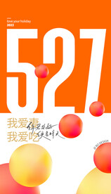 527我爱妻海报设计