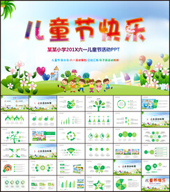 六一儿童节活动策划PPT