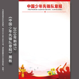 中国少年先锋队章程