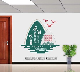 廉政廉洁文化
