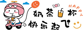 奶茶一杯 快乐起飞