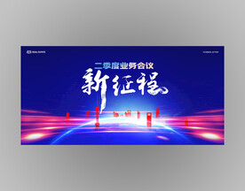 新征程蓝色会议背景