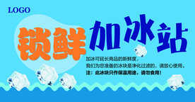锁鲜加冰站围板