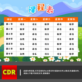 卡通简约课程表