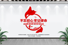 不忘初心 牢记使命