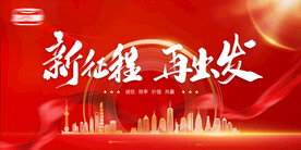 红色科技未来会议背景展板海报