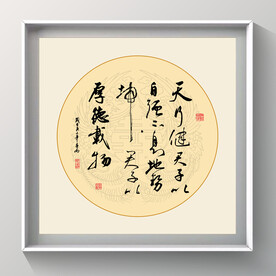 书法 天行健 厚德载物