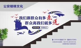 公安派出所楼梯文化