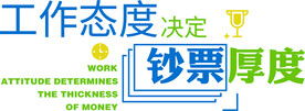 工作态度决定钞票厚度