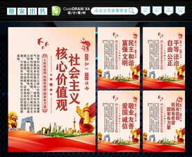 社会主义核心价值观