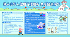 老年人健康管理展板