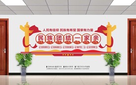 民族团结一家亲