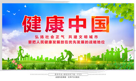 健康中国