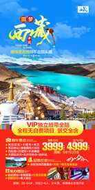 西藏旅游海报
