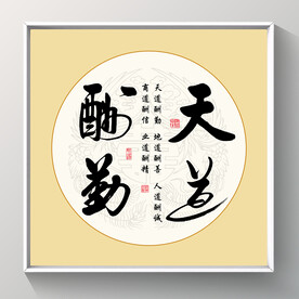 书法 天道酬勤
