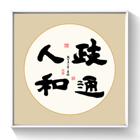 正方形书法作品
