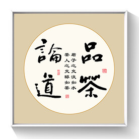 书法品茶论道