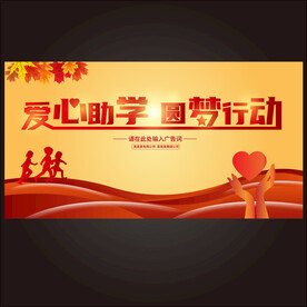 爱心助学  