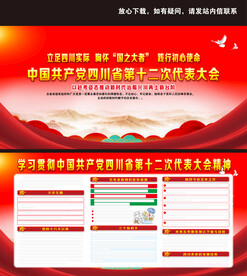 四川省第十二次代表大会